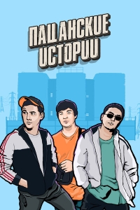 Постер «Пацанские истории»