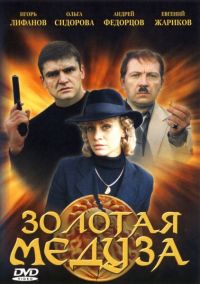 Постер «Золотая Медуза»