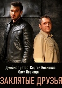Постер «Заклятые друзья»