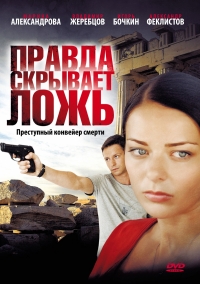 Постер «Правда скрывает ложь»