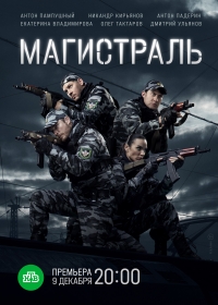 Постер «Магистраль»