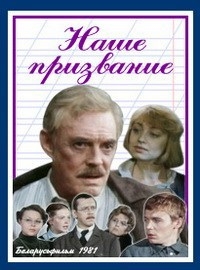 Постер «Наше призвание»