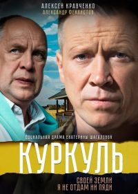 Постер «Куркуль»