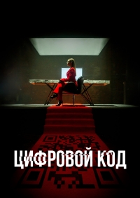 Постер «Цифровой код»