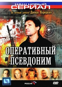Постер «Оперативный псевдоним»