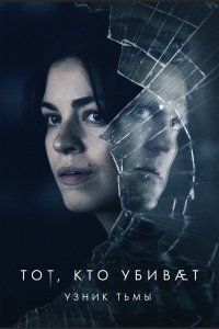 Постер «Тот, кто убивает - Узник тьмы»