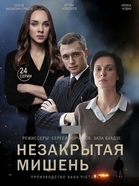 Постер «Незакрытая мишень»