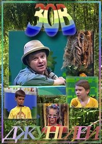 Постер «Зов джунглей»
