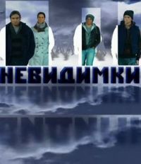 Постер «Невидимки»
