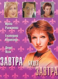 Постер «Завтра будет завтра»