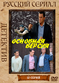 Постер «Основная версия»