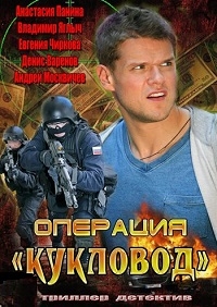 Постер «Операция «Кукловод»»
