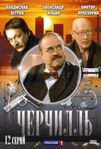 Постер «Черчилль»