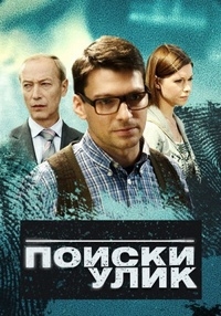 Постер «Поиски улик»