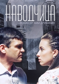 Постер «Наводчица»