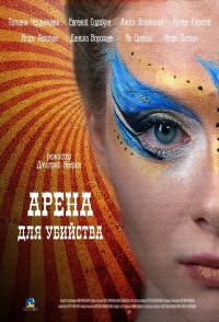 Постер «Арена для убийства»