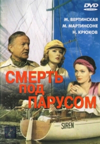 Постер «Смерть под парусом»