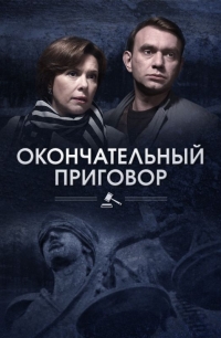 Постер «Окончательный приговор»