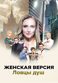 Постер «Женская версия. Ловцы душ»