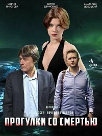 Постер «Прогулки со смертью»