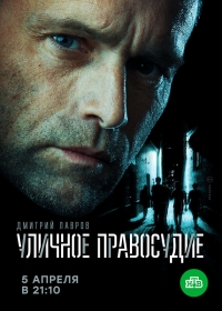 Постер «Уличное правосудие»