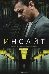 Постер «Инсайт»