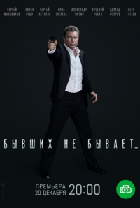 Постер «Бывших не бывает (2021)»
