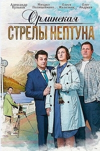 Постер «Орлинская»
