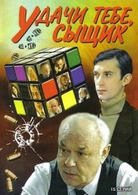 Постер «Удачи тебе, сыщик!»