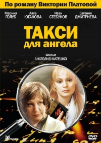 Постер «Такси для Ангела»