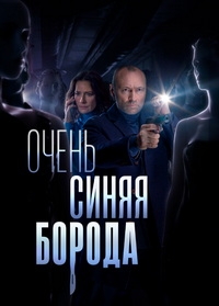 Постер «Очень синяя борода»