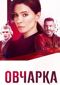 Постер «Овчарка»