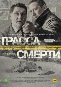 Постер «Трасса смерти»