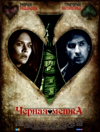 Постер «Черная метка»