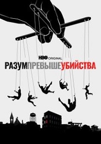 Постер «Разум превыше убийства»