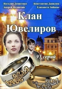 Постер «Клан Ювелиров»
