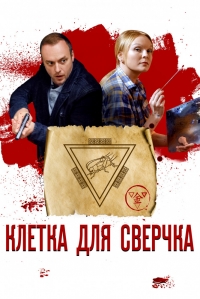 Постер «Клетка для сверчка»