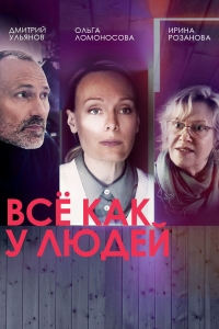 Постер «Все как у людей»