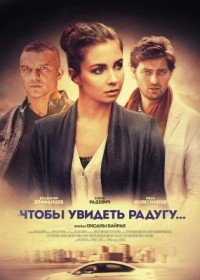Постер «Чтобы увидеть радугу»