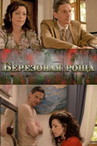 Постер «Березовая роща»