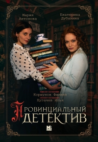 Постер «Провинциальный детектив»