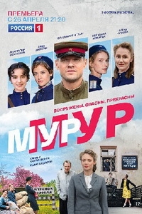 Постер «МУР-МУР»
