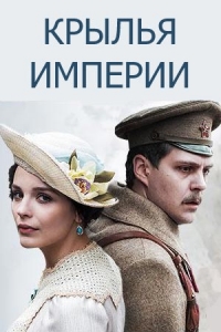 Постер «Крылья империи»