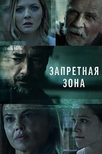 Постер «Запретная зона»