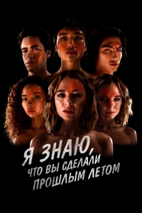 Постер «Я знаю, что вы сделали прошлым летом»