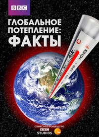 Постер «Глобальное потепление: факты»
