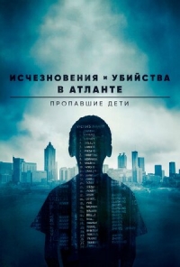 Постер «Исчезновения и убийства в Атланте: Пропавшие дети»