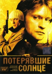 Постер «Потерявшие солнце»