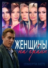 Постер «Женщины на грани (2013)»