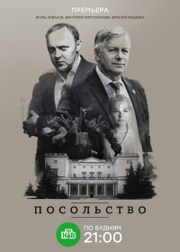 Постер «Посольство»